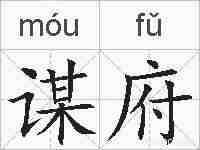 谋府的拼音
