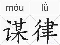谋律的拼音