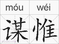 谋惟的拼音