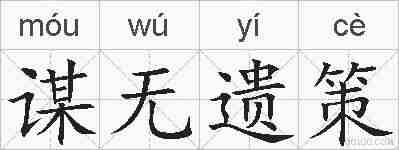 谋无遗策的拼音