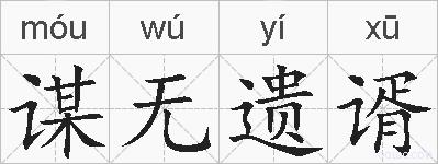 谋无遗谞的拼音