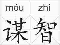 谋智的拼音