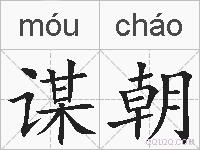 谋朝的拼音