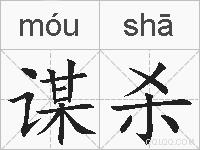 谋杀的拼音