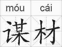 谋材的拼音