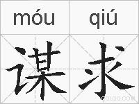 谋求的拼音