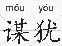 谋犹的拼音