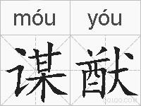 谋猷的拼音