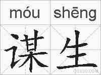 谋生的拼音