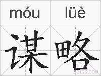 谋略的拼音