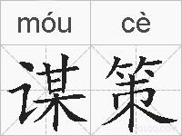 谋策的拼音
