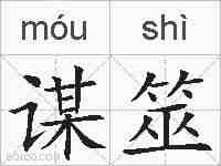 谋筮的拼音