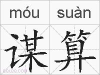 谋算的拼音