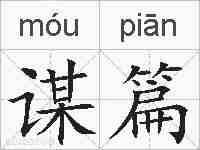 谋篇的拼音