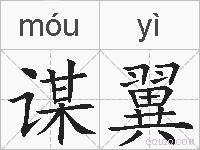 谋翼的拼音