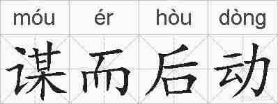 谋而后动的拼音