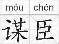谋臣的拼音