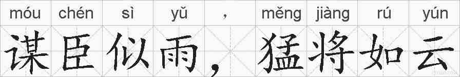 谋臣似雨，猛将如云的拼音