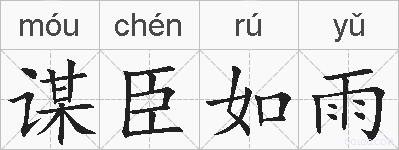 谋臣如雨的拼音