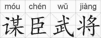 谋臣武将的拼音
