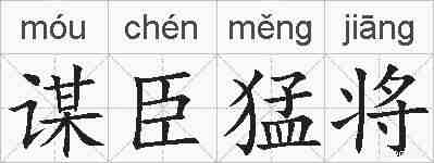 谋臣猛将的拼音