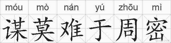 谋莫难于周密的拼音