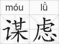 谋虑的拼音