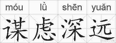 谋虑深远的拼音
