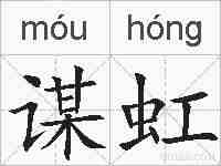 谋虹的拼音