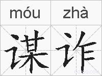 谋诈的拼音