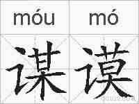 谋谟的拼音