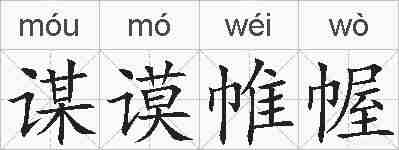 谋谟帷幄的拼音