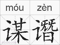 谋谮的拼音