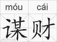 谋财的拼音