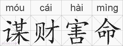 谋财害命的拼音