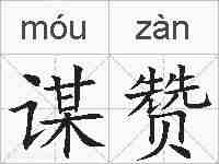 谋赞的拼音