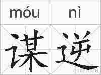 谋逆的拼音