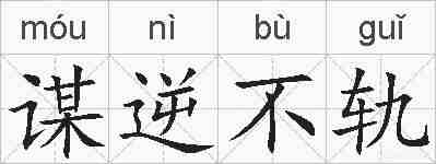 谋逆不轨的拼音