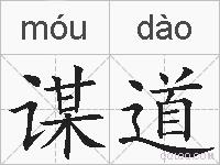 谋道的拼音