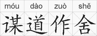 谋道作舍的拼音