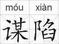 谋陷的拼音