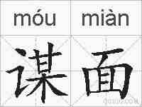 谋面的拼音