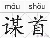 谋首的拼音