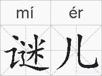 谜儿的拼音