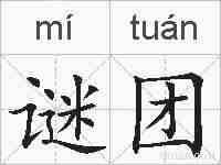 谜团的拼音
