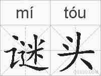 谜头的拼音
