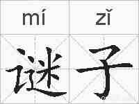 谜子的拼音