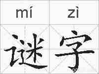 谜字的拼音