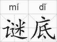 谜底的拼音