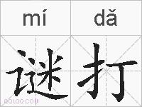 谜打的拼音